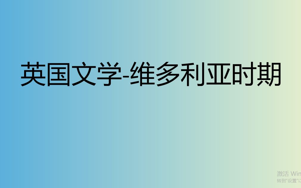 英国文学维多利亚时期哔哩哔哩bilibili