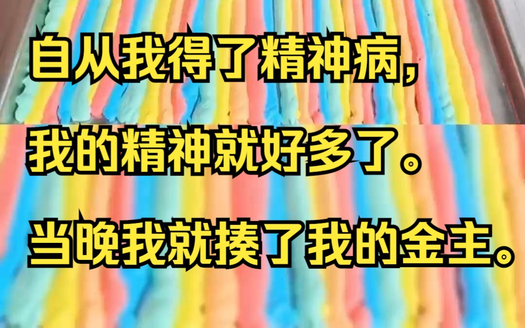 自从我得了精神病,我的精神就好多了. 当晚我就揍了我的金主.吱呼小说推荐《伪装漠悉》哔哩哔哩bilibili