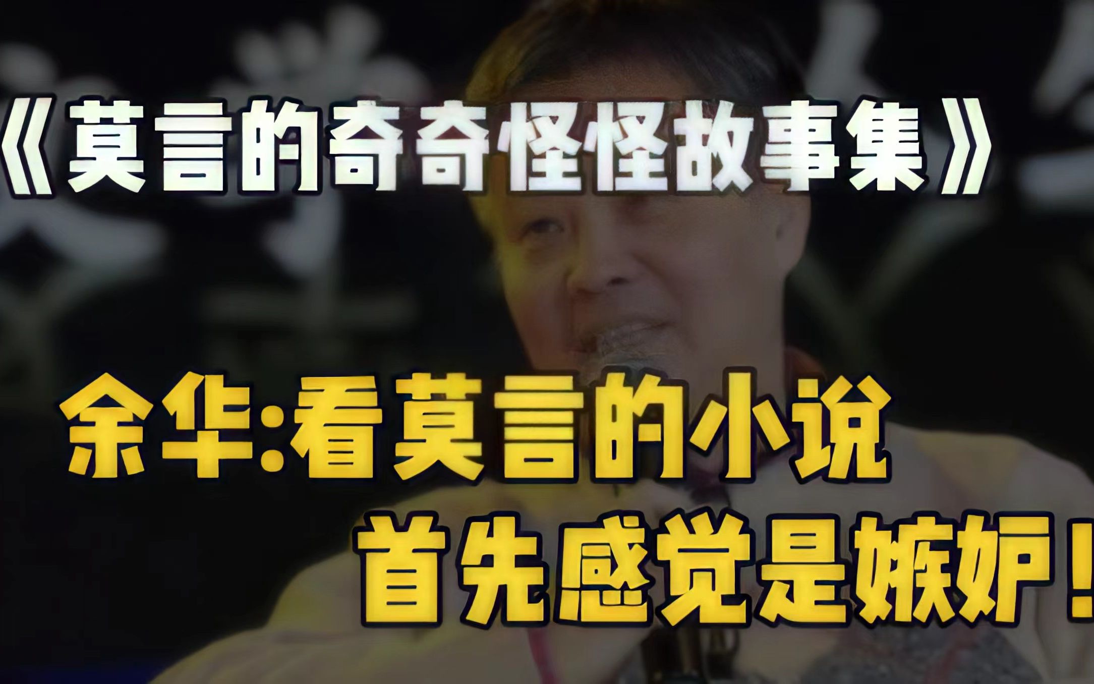 [图]比看了18部电影还精彩，毕竟电影只是在用影像造梦，而莫言只用文字就做到了……