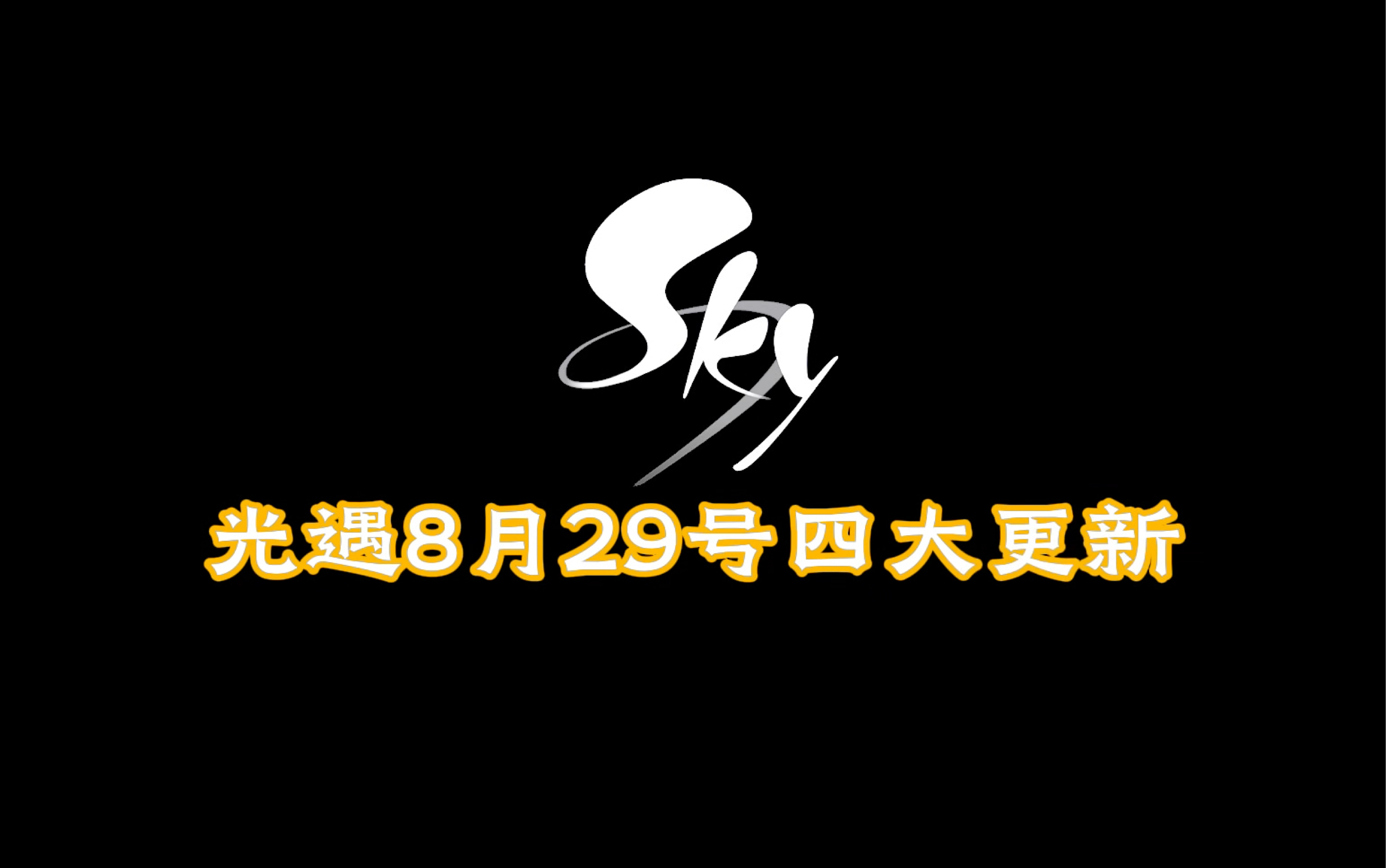 光遇8月29号夏之日版本四大更新手机游戏热门视频