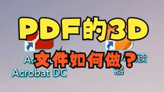 solidworksPDF的3D文件是怎么做出来的