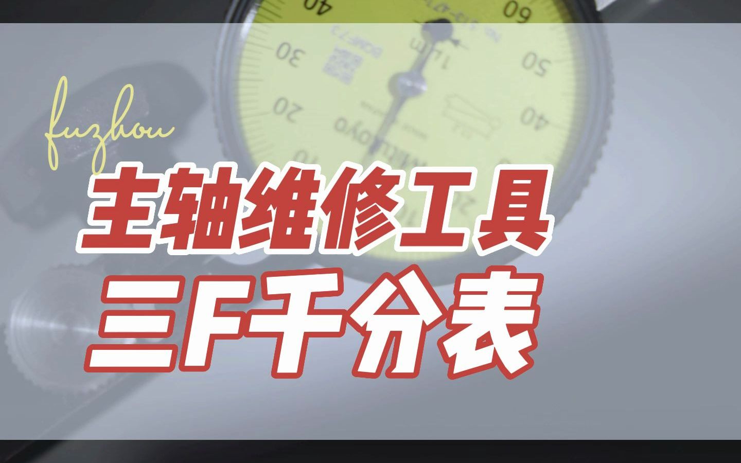 三丰千分表,所有轴站标配三丰的千分表,统一标准,便于管理,方便师傅们使用!哔哩哔哩bilibili