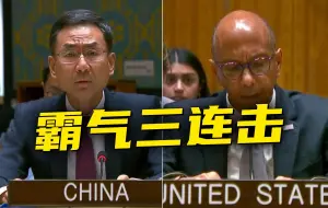 Download Video: 耿爽三连回击美国代表！开场就直接点名批评：改改老毛病！