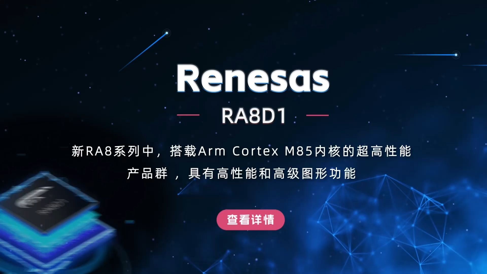 瑞萨电子RA8D1 搭载Arm Cortex M85内核的超高性能产品群|视频datasheet系列哔哩哔哩bilibili