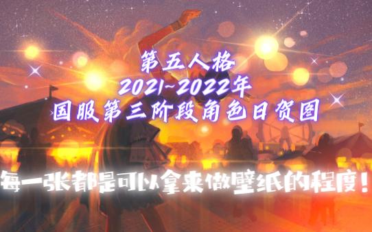 每一张都是可以拿来做壁纸的程度!2021~2022年国服第三阶段角色日贺图汇总【第五人格收集系列】手机游戏热门视频