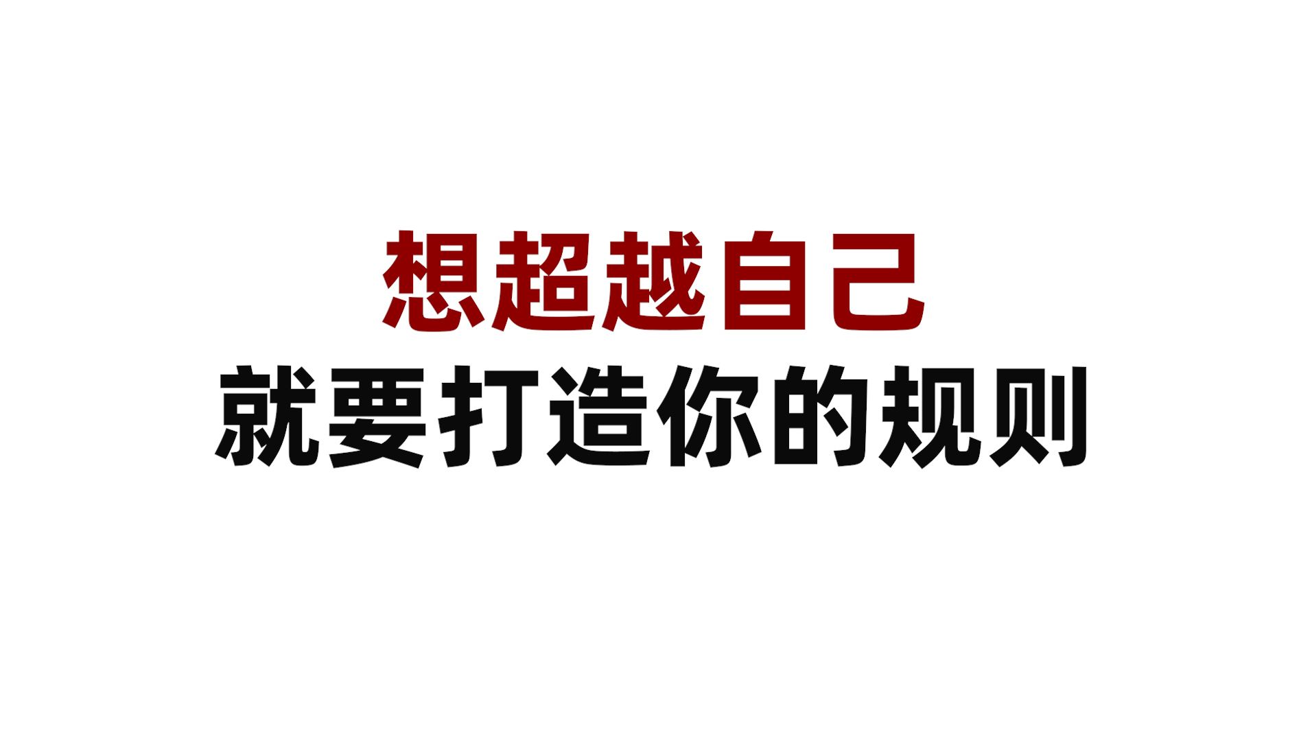 [图]硬核文章强荐 | 人类社会运行本质：规则的交互与碰撞！想超越自己，就要打造你的规则！作者：第三只眼观