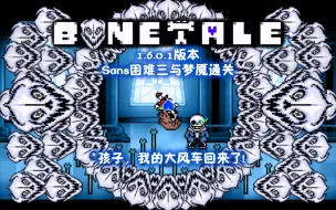 Video herunterladen: 【Bonetale】Sans大风车技能回归 1.6.0.1版本 Sans困难三与梦魇通关（按键隐形）