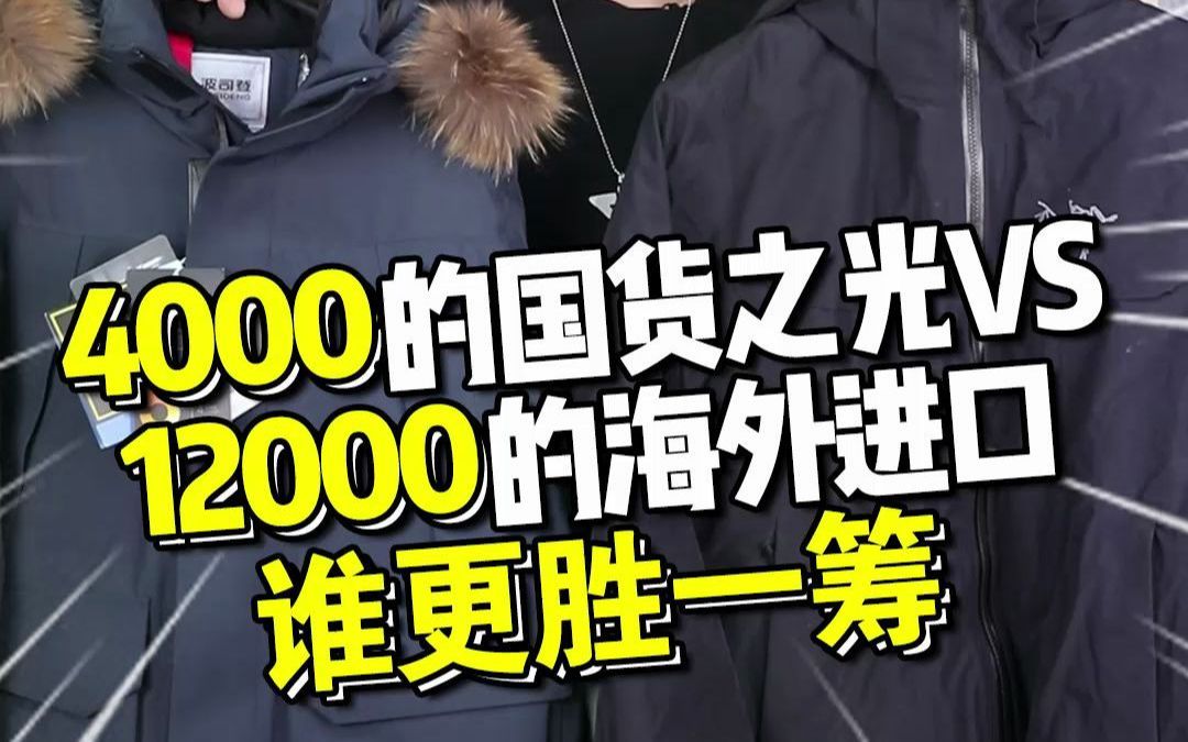 [图]4000的国货之光 VS 12000的海外进口，谁更胜一筹？