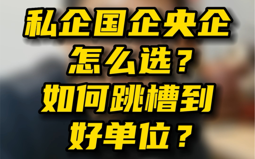 私企国企央企怎么选?如何跳槽到好单位?哔哩哔哩bilibili