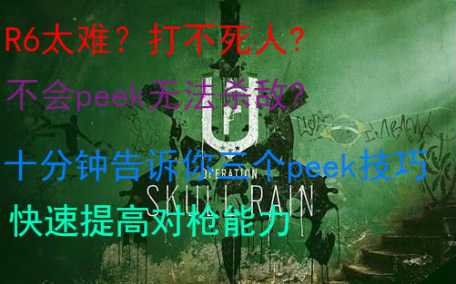 十分钟告诉你三个R6高手才会的PEEK!哔哩哔哩bilibili