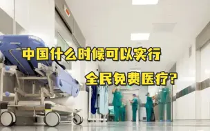 Video herunterladen: 中国什么时候可以实行全民免费医疗？