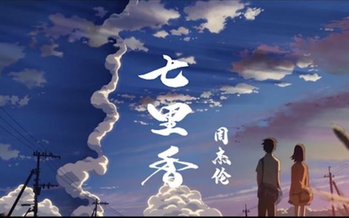 动漫版的《七里香》mv你看过没_哔哩哔哩 (゜-゜)つロ 干杯~-bilibili