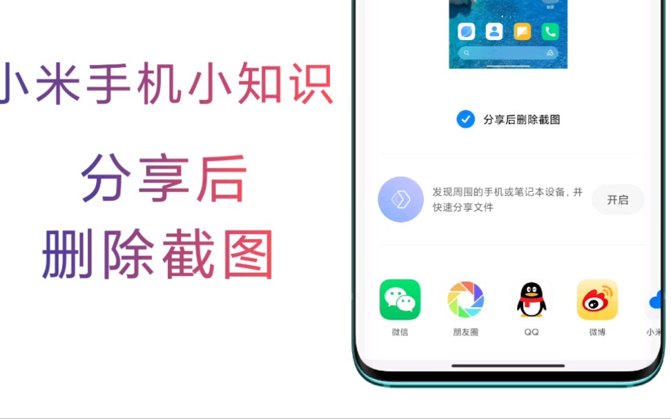 【小米手机小知识:分享后删除截图功能】分享一次性截图 还在截图分享后到相册删除截图吗?打开这个功能 分享后直接删除截图哔哩哔哩bilibili