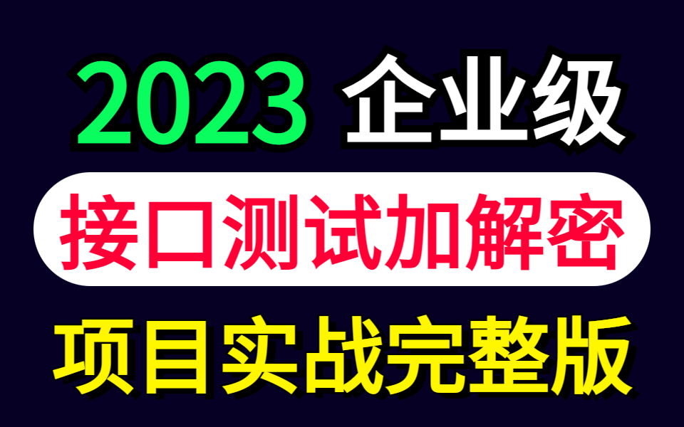 企业级接口测试加解密项目实战完整版,千万不要错过哦哔哩哔哩bilibili