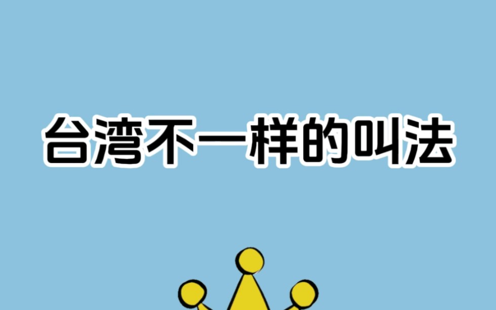 台湾跟大陆叫法不一样的词,可以先学下!哔哩哔哩bilibili