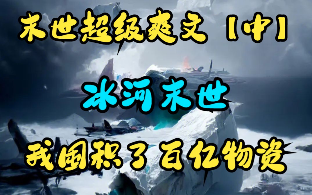 [图]一口气看完末世爽文《冰河末世我囤积了百亿物资》中：末日+重生+爆囤物资+苟+无限空间，黑化复仇不圣母，伽马射线射中地球，气温暴降100度，全球进入冰河时代！