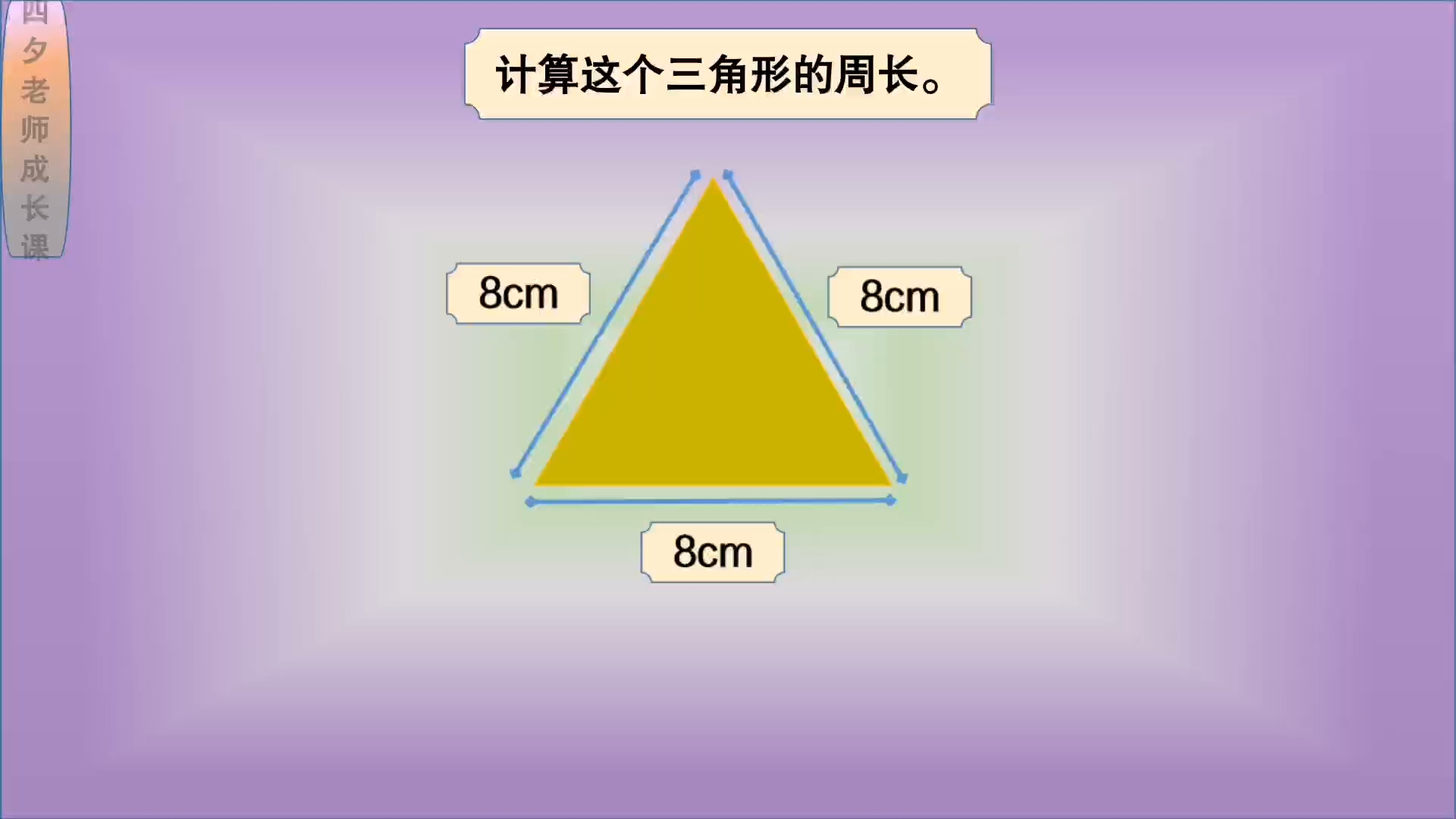 三年级数学:等边三角形的边长是8cm,求它的周长哔哩哔哩bilibili