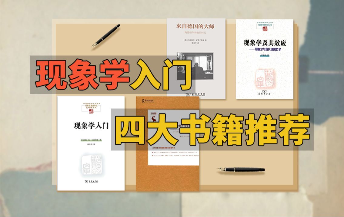 [图]从这4本现象学入门书开始，快速掌握现象学思维！