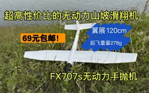 下载视频: 适合入门的超高性价比无动力山坡滑翔机，飞熊707s手抛机，改装潜力巨大