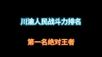 Download Video: 川渝人民吵架战斗力排名