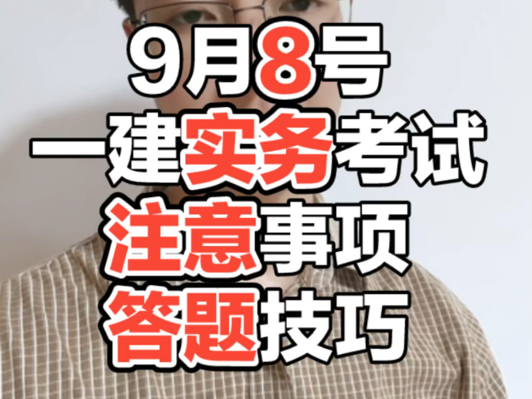 9月8号一建实务考试注意事项与答题技巧#一建 #一建考试 #林玉进公路 #一建公路哔哩哔哩bilibili