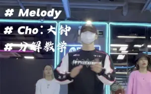 Video herunterladen: 《Melody》大钟编舞➕分解教学/深圳OKAY舞蹈室/URBAN课堂#Urban #舞蹈 #深圳舞蹈 #编舞 #大钟老师#分解教学