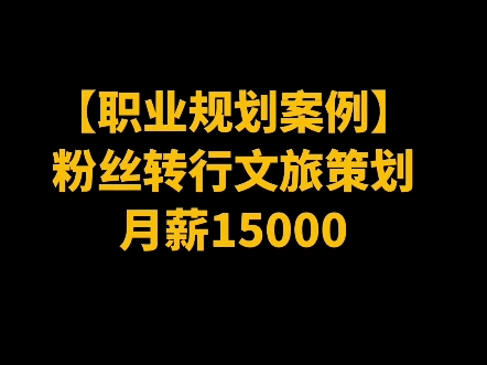 粉丝转行文旅策划工作,月薪15000哔哩哔哩bilibili