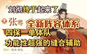 Download Video: 新名士张骞技能前瞻～献身刘彻的丝绸之路【忘川风华录】