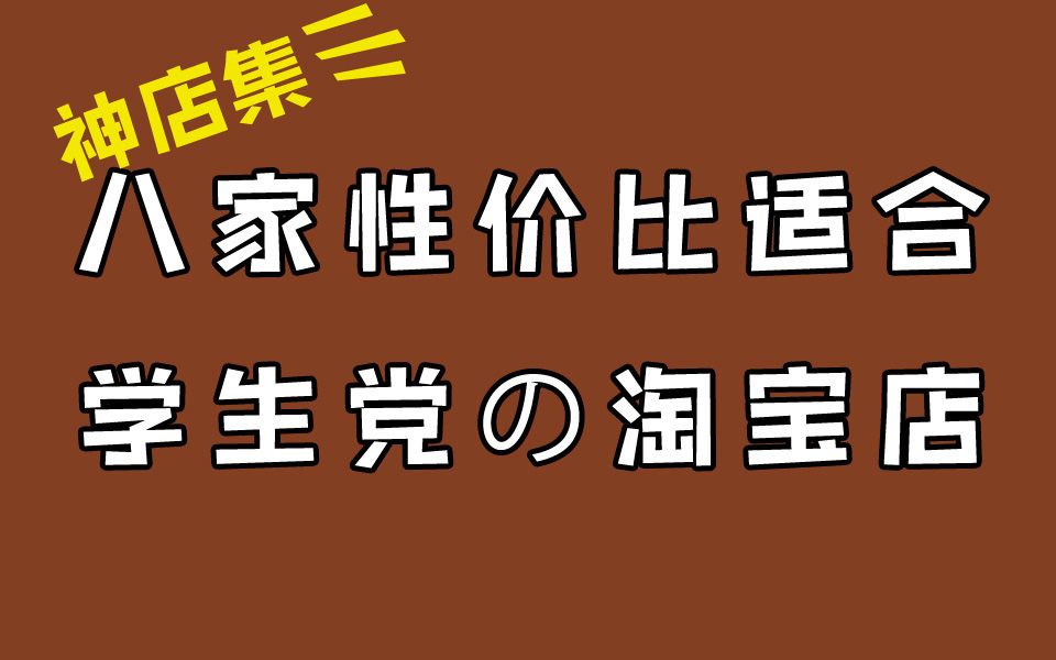 淘宝8家性价比高|适合大学生的店铺推荐|我收藏夹的1000家店铺哔哩哔哩bilibili