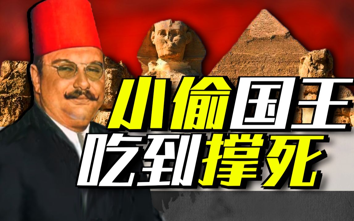 [图]【法鲁克】神偷国王偷丘吉尔怀表，100位情妇吃到撑死，埃及最奇葩国王的魔幻一生·奇葩人物大赏