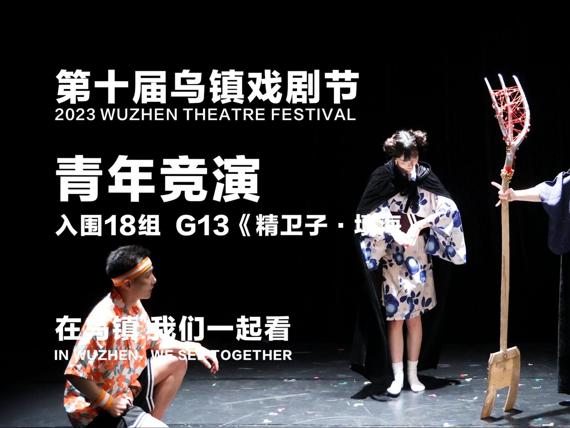 G13《精卫子ⷥ᫦𕷣€‹| 第十届乌镇戏剧节青年竞演18部入围剧目哔哩哔哩bilibili