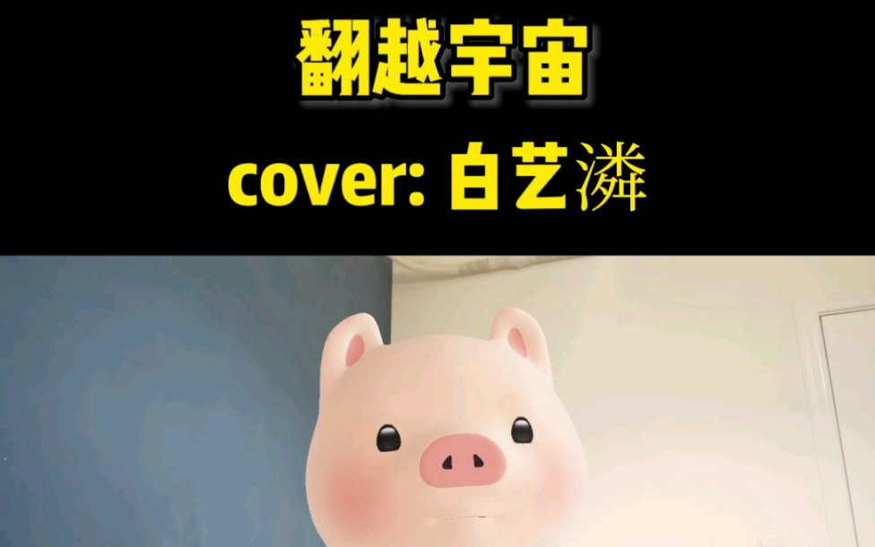 [图]【白艺潾】翻越宇宙 cover