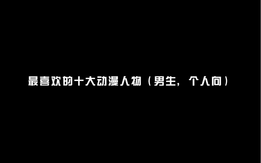 最喜欢的十大动漫人物(男生,个人向)哔哩哔哩bilibili