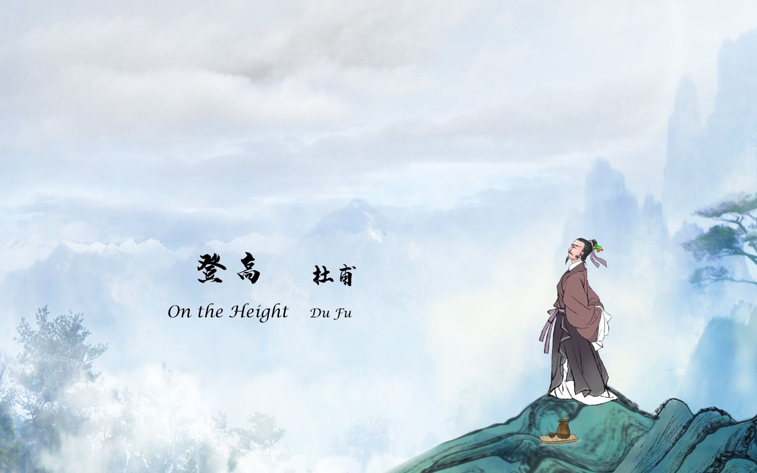 唐诗三百首 中国古诗词欣赏chinese poetry 杜甫 登高 on the height