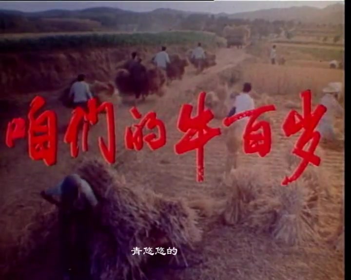 [图]1983年故事片《咱们的牛百岁》插曲《双脚踏上幸福路》演唱：李双江