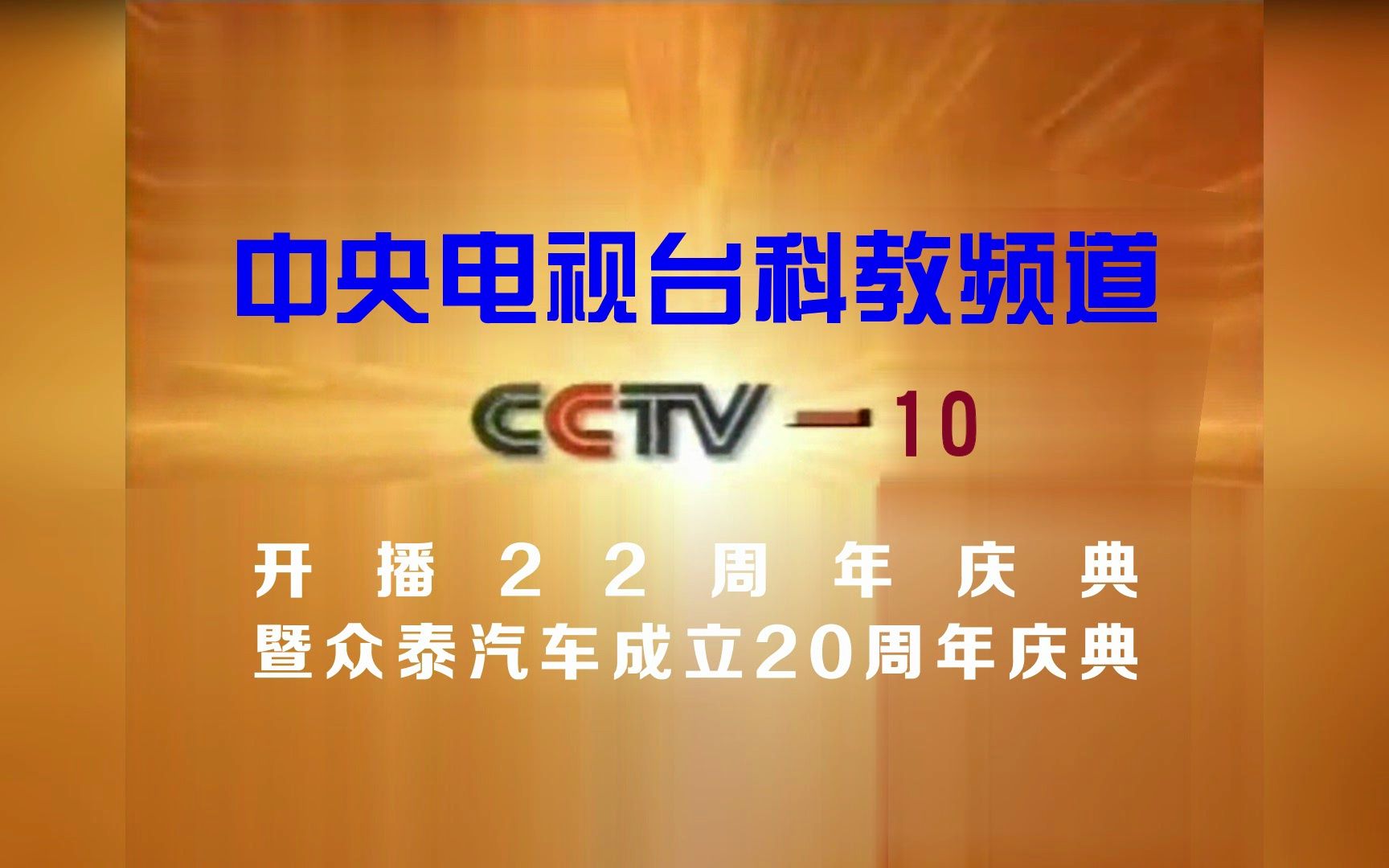 [图]【CCTV10】《中央电视台科教频道开播22周年庆典暨众泰汽车成立20周年庆典》片头（20230924）