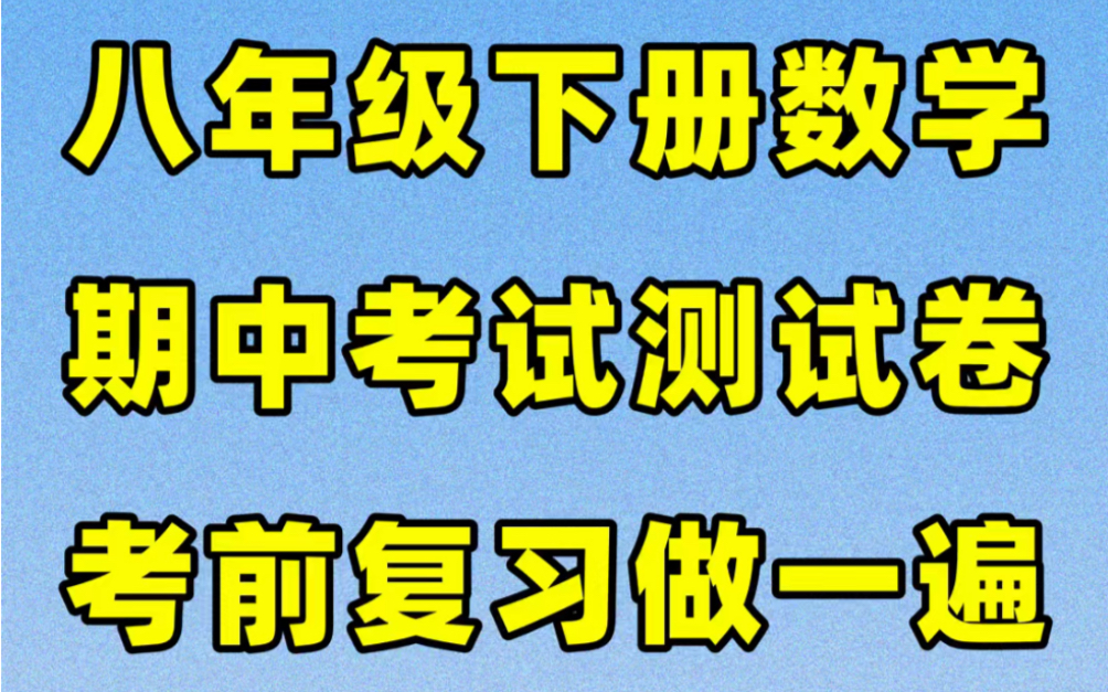 人教版八年级下册数学期中考试试卷#初中#八年级#初中数学#学习#八年级下册#初二#期中考试#期中试卷哔哩哔哩bilibili