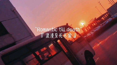 爱意东升西落浪漫至死不渝落俗不可避免温柔永远臣服云雾消散之际我爱