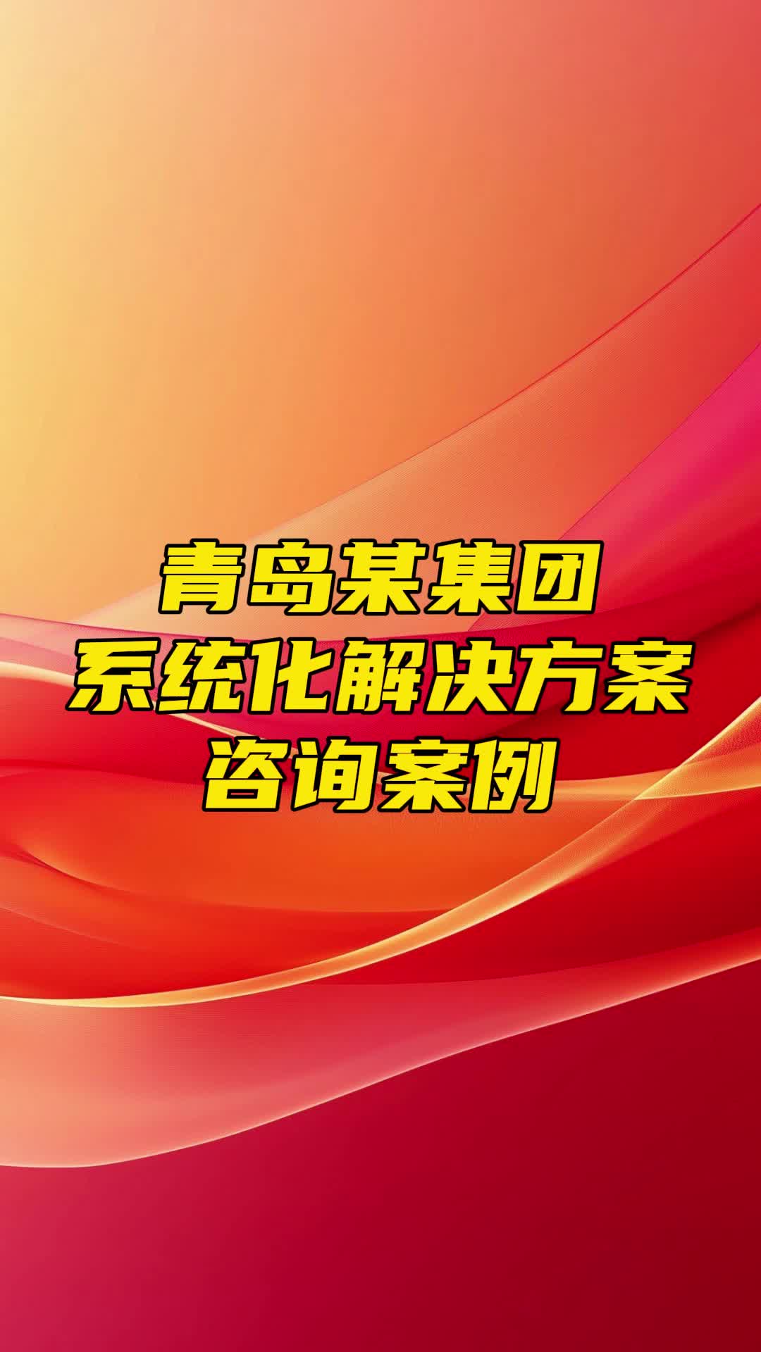 金蓝盟咨询案例青岛某集团系统化解决方案哔哩哔哩bilibili