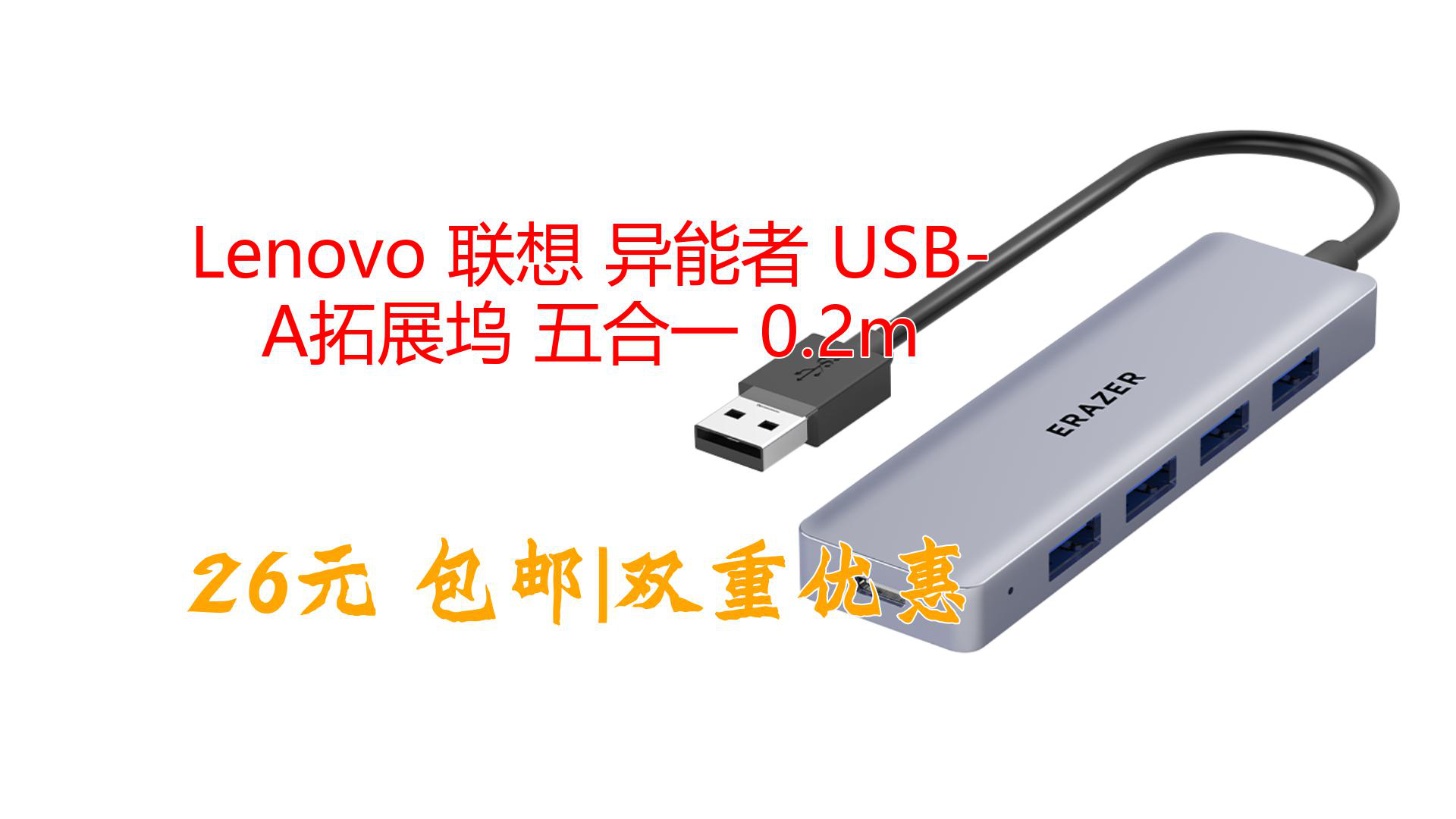 Lenovo 联想 异能者 USBA拓展坞 五合一 0.2m哔哩哔哩bilibili