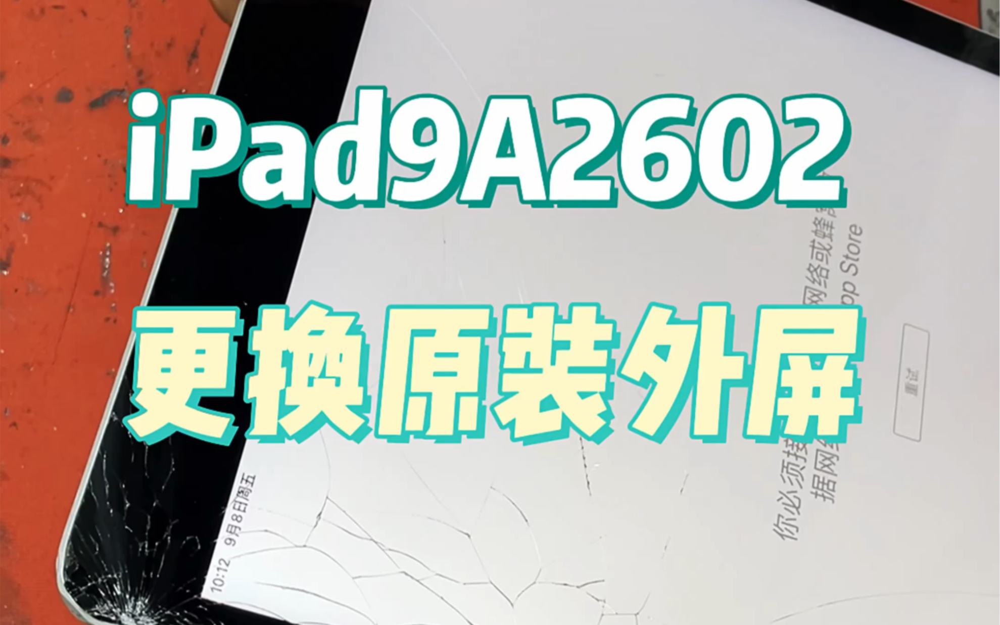 iPad9代(A2602)更换原装外屏,感谢粉丝的信任!哔哩哔哩bilibili