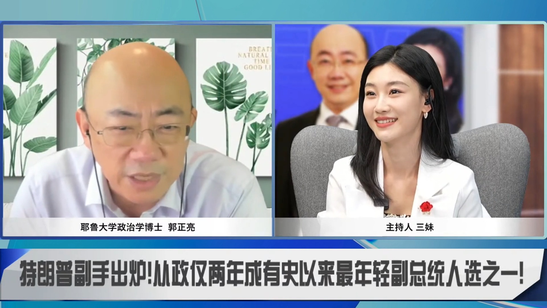 郭正亮:特朗普副手出炉!从政两年成有史以来美最年轻副总统人选之一!哔哩哔哩bilibili