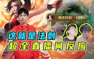 Descargar video: 灵梦火舞蹲草瞬杀阿离 超全直播间反应