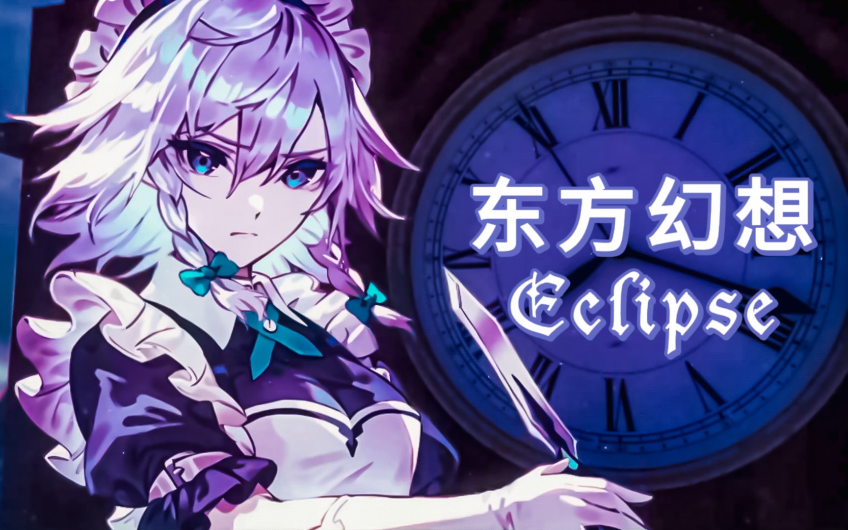 [图]此生无悔入东方，来世愿生幻想乡《東方幻想 Eclipse》【手游】