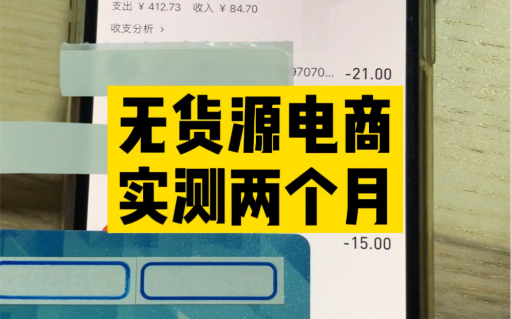 做不好传统电商的朋友们,一起来做无货源模式吧,方法很重要思路很重要怎么选品选什么品更重要的呢哔哩哔哩bilibili