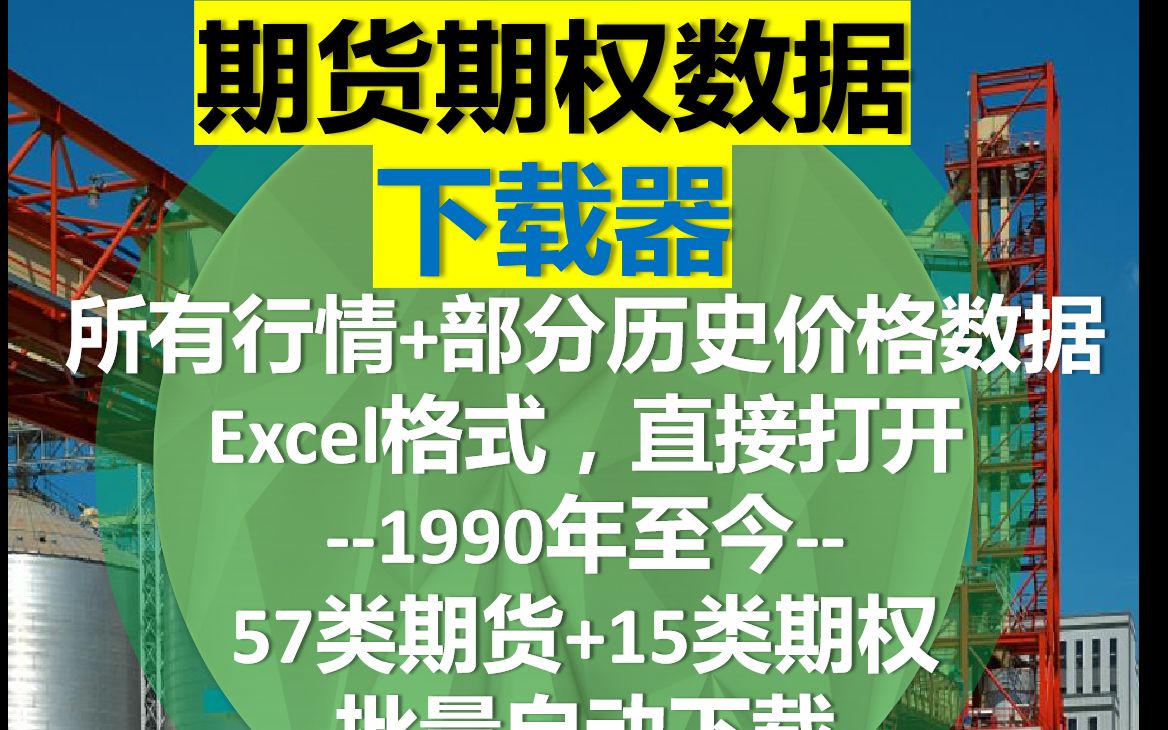 基于ExcelVBA的期货期权行情及历史数据下载插件详细演示视频哔哩哔哩bilibili