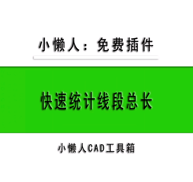 小懒人CAD插件:多段线直线长度统计CAD插件CASS插件CAD快捷命令哔哩哔哩bilibili