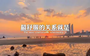 Download Video: “ 最舒服的关系就是:聊天懂你,说话忍你,心里装你,做事帮你,我懂你的眼神，你懂我的欲言又止,我知你意。 #情感 #情侣日常 #情感语录