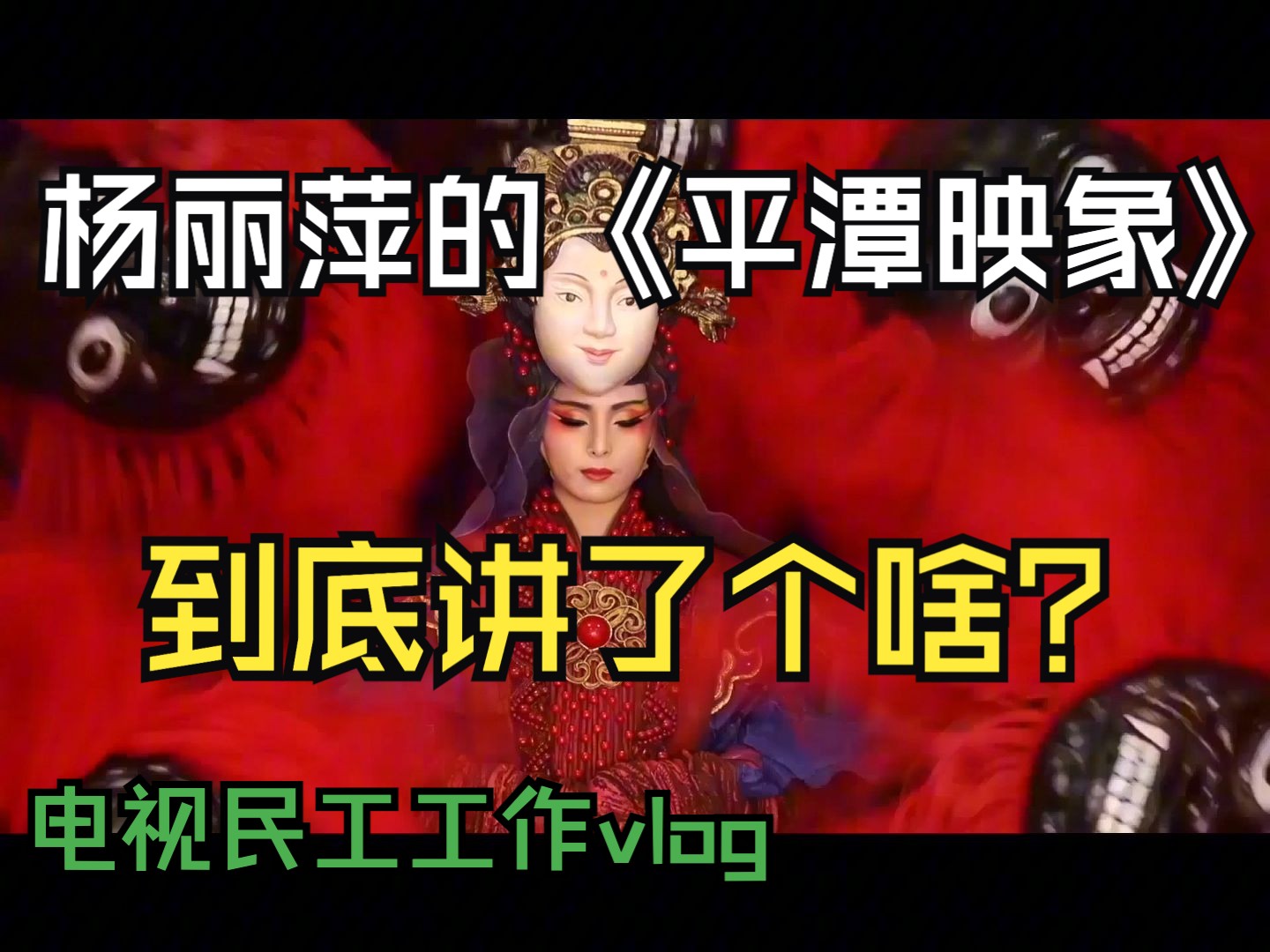 杨丽萍喜欢“怪力乱神”?《平潭映象》到底在讲啥?哔哩哔哩bilibili