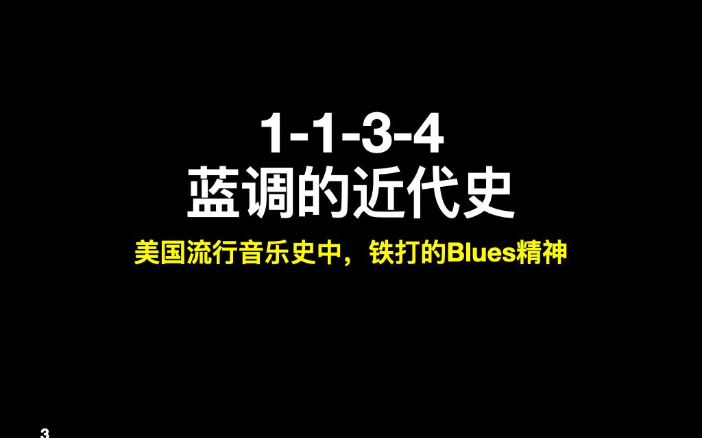 1134 蓝调的近代史 —— 美国流行音乐史中,铁打的Blues精神哔哩哔哩bilibili